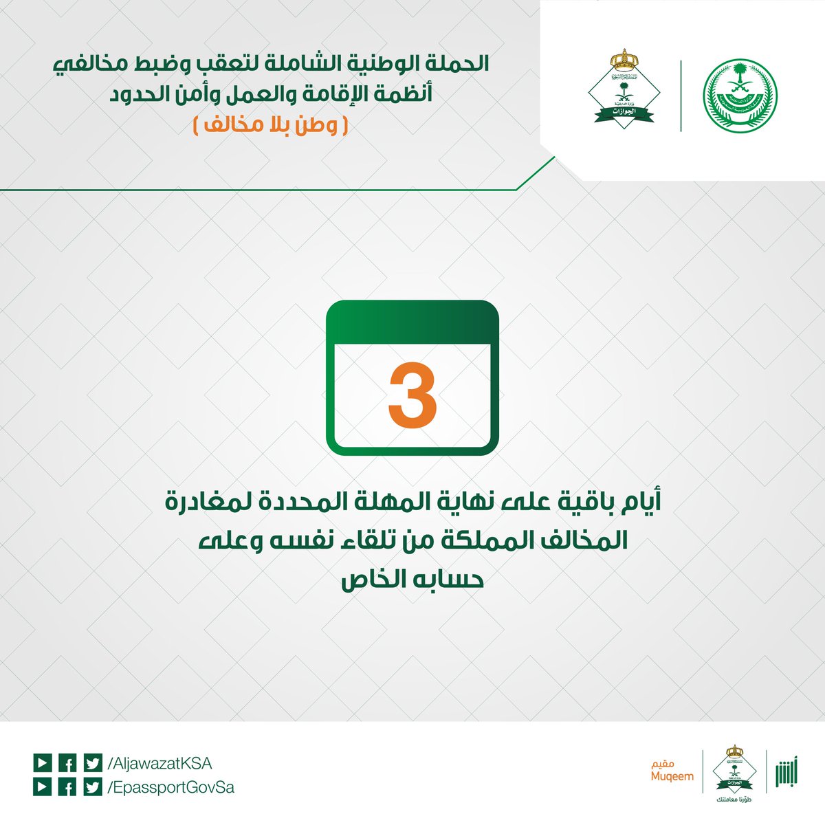 AljawazatKSA's tweet photo. بادر بإنهاء إجراءات مغادرتك للمملكة فور حصولك على تأشيرة الخروج النهائي قبل إنتهاء التأشيرة أو إنتهاء الفترة المحددة
#وطن_بلا_مخالف https://t.co/EEjM53NVwH