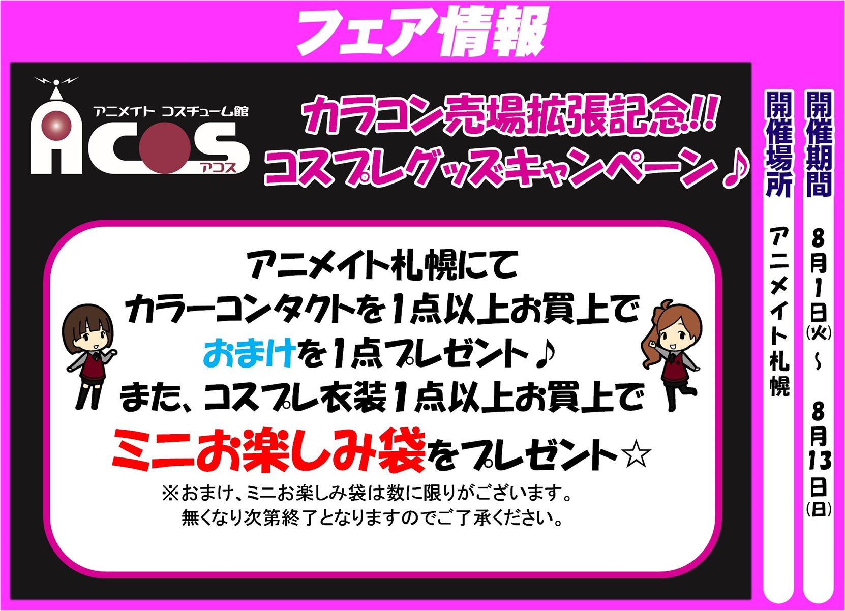 アニメイト札幌 En Twitter フェア告知 アニメイト札幌店限定 カラコン売場拡張記念 コスプレグッズキャンペーン 開催ポロ 8月1日 火 8月13日 日 の期間中 カラーコンタクトを1点以上お買上げでおまけを1点プレゼント また コスプレ衣装1点以上お