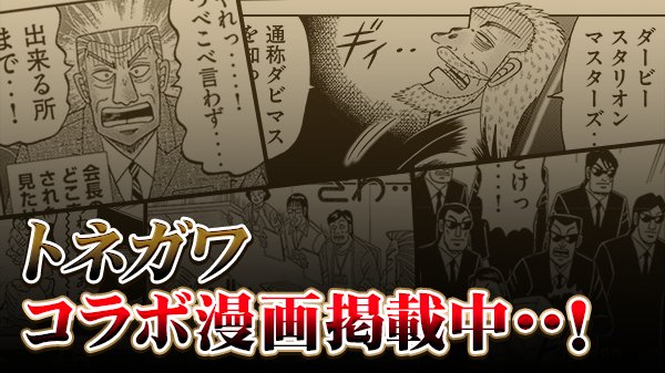 Bankpank's tweet photo. #トネガワのセリフ 『悪魔的発想‥‥‥‥！！』書き下ろしコラボ漫画掲載中！会長が競馬ゲーム「ダービースタリオン マスターズ」にご立腹！？ #トネガワ #ダビマス 無料漫画はこちら→ https://t.co/QsVnWaOeqz https://t.co/eSy1EiLh1w