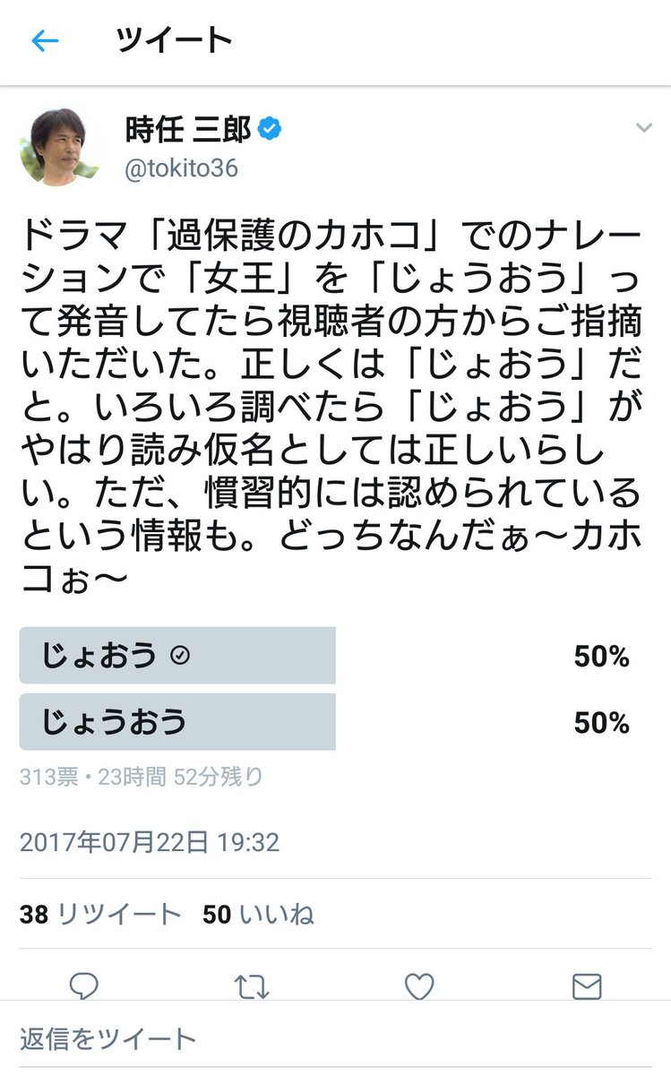 時任 三郎 ドラマ 過保護のカホコ でのナレーションで 女王 を じょうおう って発音してたら視聴者の方からご指摘いただいた 正しくは じょおう だと いろいろ調べたら じょおう がやはり読み仮名としては正しいらしい ただ 慣習的には認め