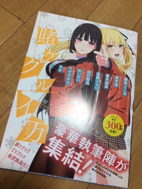 「本日発売の「賭ケグルイ」公式アンソロジー「賭ケグルイ 万」にイラスト一枚描かせて」|鈴木次郎のイラスト