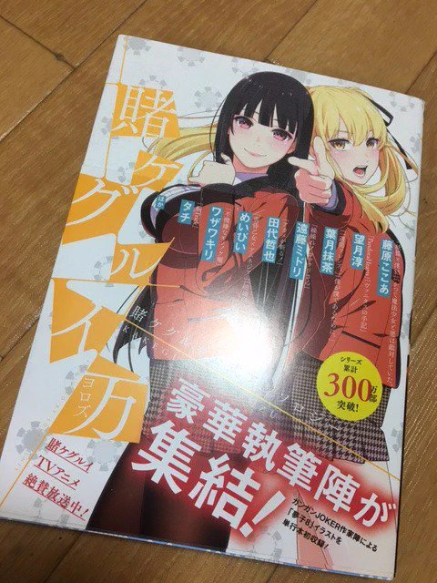 本日発売の「賭ケグルイ」公式アンソロジー「賭ケグルイ 万」にイラスト一枚描かせていただきました…!<(_ _)> なにとぞ～ カバー可愛いな～アニメもめちゃ良い～(*'▽`*) 