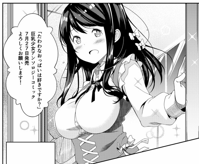 一迅社様より7月27日発売の巨乳少女アンソロジー本に執筆させていただきました!
右も左もわからない状態でしたが精一杯描きましたのでよろしくお願いします～! 