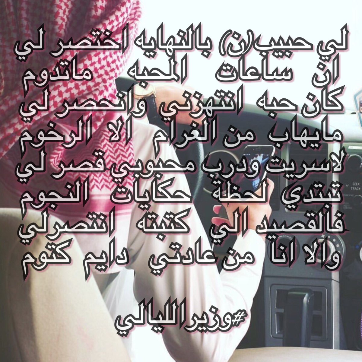 لاسريت ودرب محبوبي قصر لي
تبتدي  لحظة   حكايات   النجوم
فالقصيد الي   كتبته   انتصرلي 
والا انا  من عادتي   دايم  كتوم

#وزيرالليالي