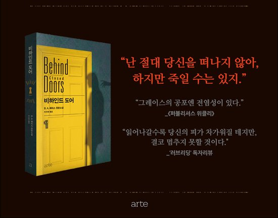 RS추리동호회 제 99회 도서이벤트
<비하인드 도어> (~7/23)

닫힌 문 뒤에서 흘러나오는 숨막히는 공포의 냄새
한번 시작하면 멈출 수 없는 압도적인 스릴러!!

지금 어서 신청하세요 :-)
링크: cafe.naver.com/rs505/221016