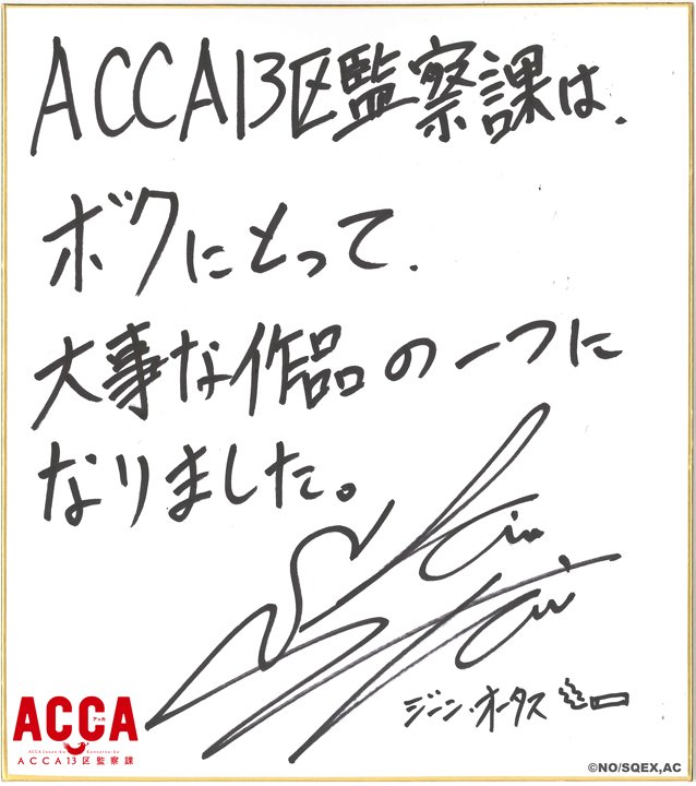 Accaスタッフ キャスト色紙コメント連載 Twitter Accaスタッフ キャスト色紙コメント連載 Twitter