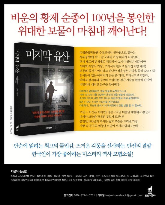 RS추리동호회 제 100회 도서이벤트
<마지막 유산> (~7/30)

비운의 황제 순종이 봉인한 보물이 마침내 깨어난다....
최고의 몰입감이 더해진 미스터리 역사 모험소설!!

지금 어서 신청하세요!
링크: cafe.naver.com/rs505/221243