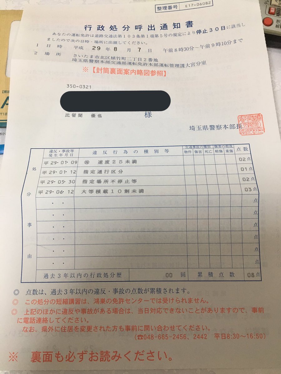 比留間優也 略して ひるゆん です あ やばい ついにきたんだけど 免停通知 しかも これで 一つ違反最後の足りてないから 累積点数合計10点ってことでしょ 下に足りない違反あったら電話しろとかかいてあるから これかなりやばいやつだよね