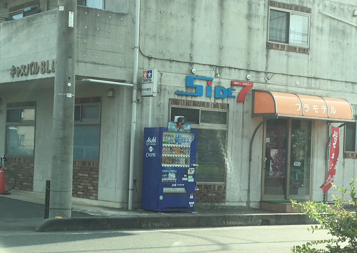 KUU_HI's tweet photo. 以前看板を見かけて、気になり
本日近くを通ったので📷
#Side7
#模型店 https://t.co/NyjDefJYoC