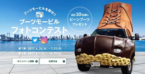 Bootmobile_JP's tweet photo. まもなく締め��り！https://t.co/WAPmLKpmaE
ブーツモービルを見かけたら、写真を撮って ＃ブーツモービル をつけて投稿してください。ベスト・ブーツモービル入賞者5名さまにビーンブーツをプレゼント(^^)フォローもお忘れなく♪（7/31締切） https://t.co/MJBvEa48Nv