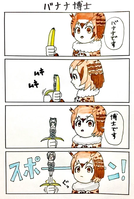 バナナ博士(さきの新月氏リスペクト) #けものフレンズ #コノハ博士 #漫画 