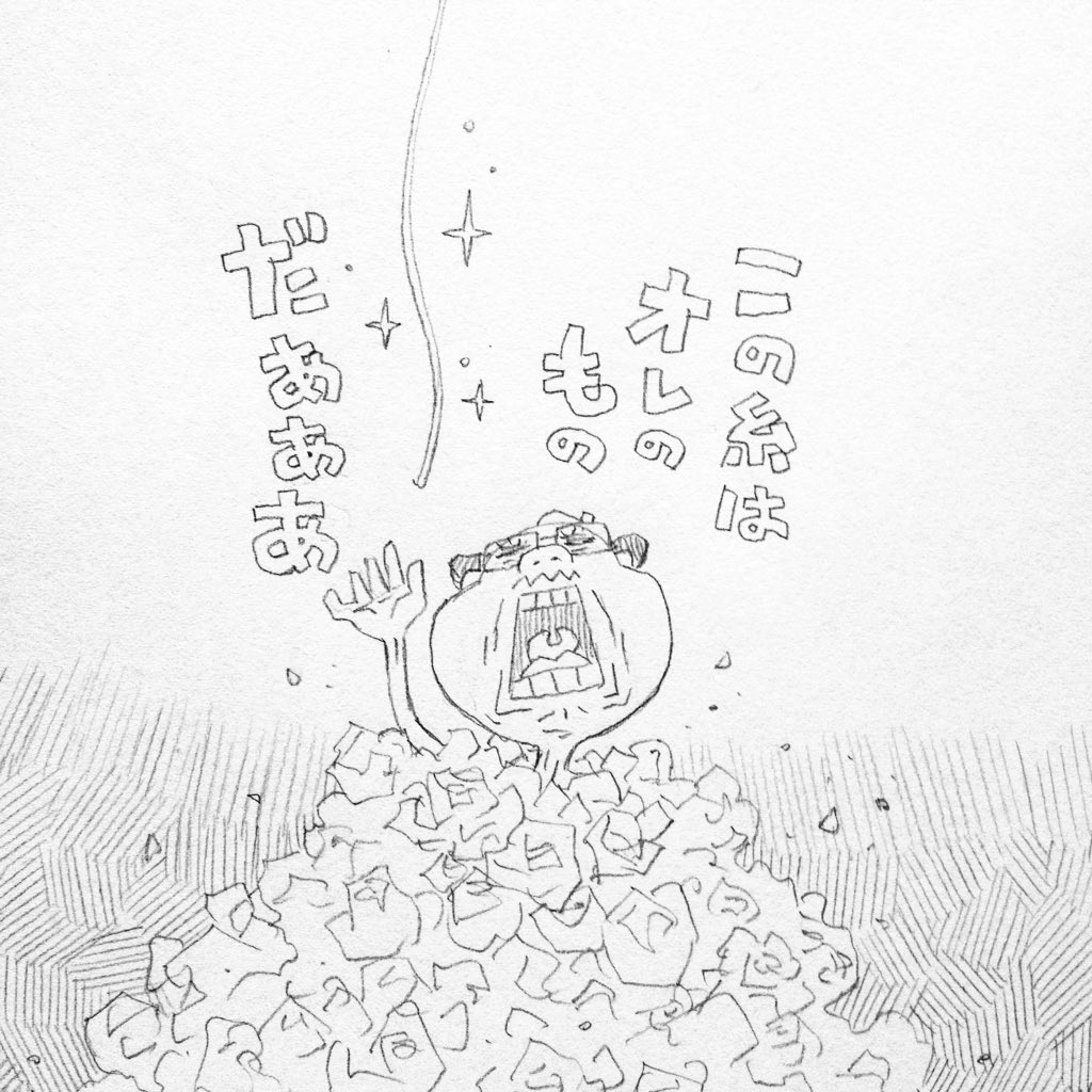 ボツ絵地獄に垂れたアイデアの糸にすがるカンダタの図。 