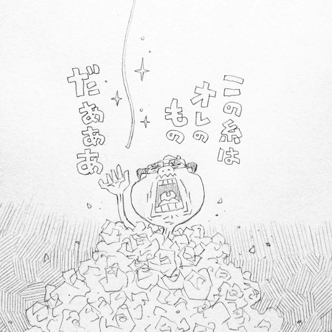 ボツ絵地獄に垂れたアイデアの糸にすがるカンダタの図。 