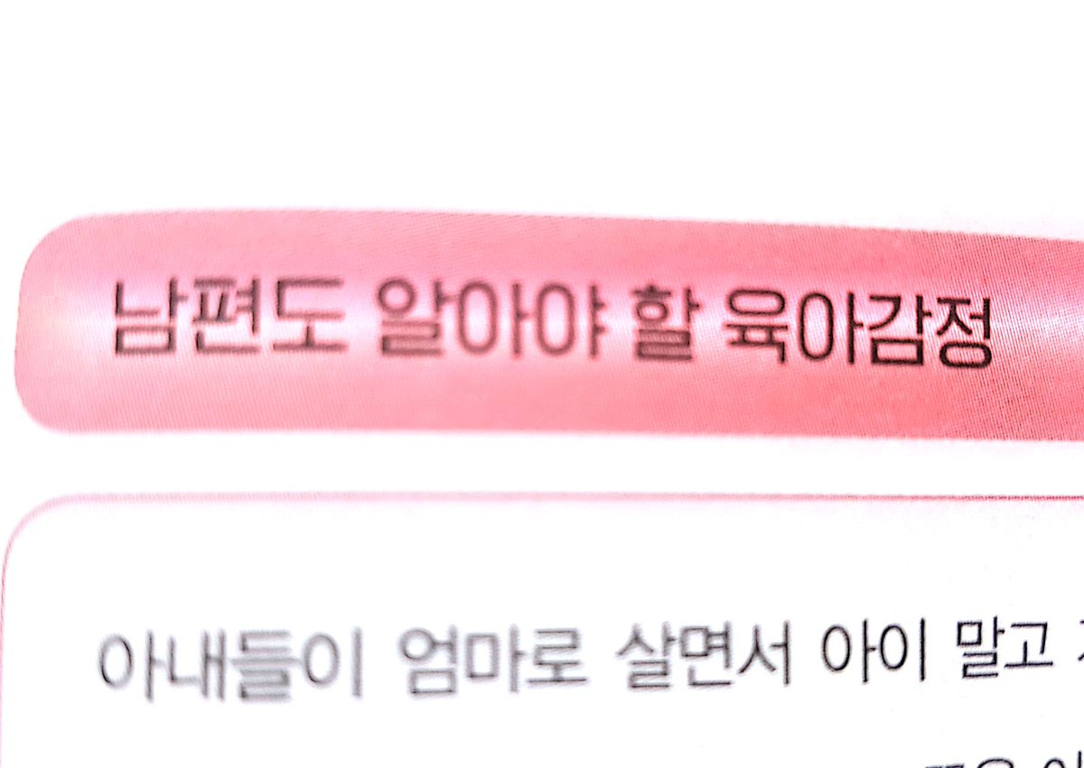 bpcfl5677's tweet image. 전국 육아부모들 머스트해브아이템입니다..각 챕터마다 소제목들이 다 내얘기이고..산업화시대(7080)에 성장하여 제대로 된 모델링이 없었던 남편들을 위해 친절히 팁도 올려놨으니 꼭 정독하길 바랍니다. #균형육아 #육아빠