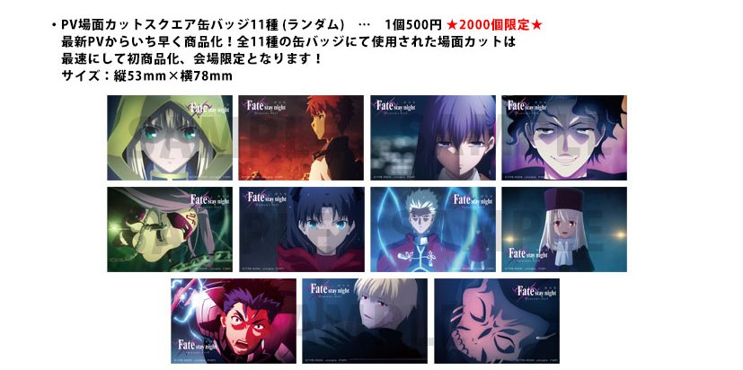 ◇Fate/Grand Order Fes グッズ情報◇ Fate/stay night[Heaven's Feel