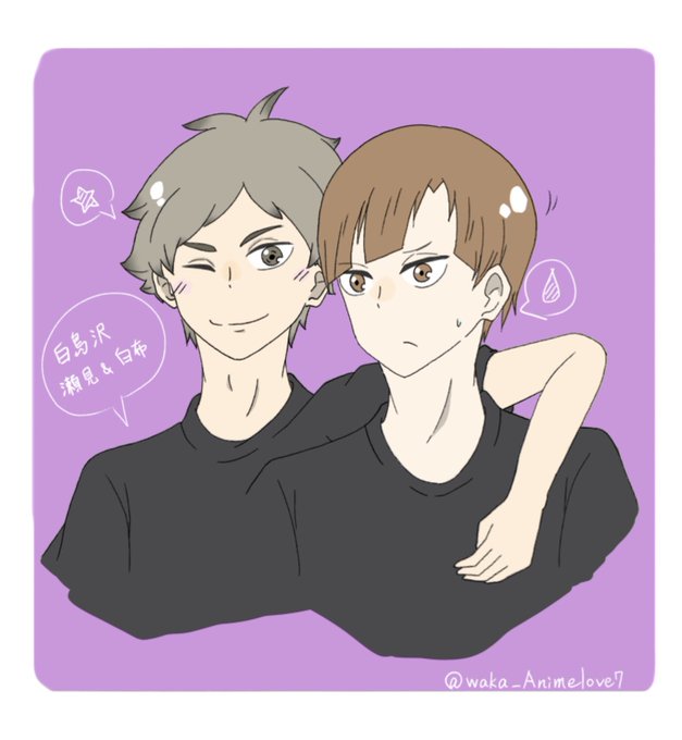 白鳥沢のtwitterイラスト検索結果 白鳥沢のtwitterイラスト検索結果