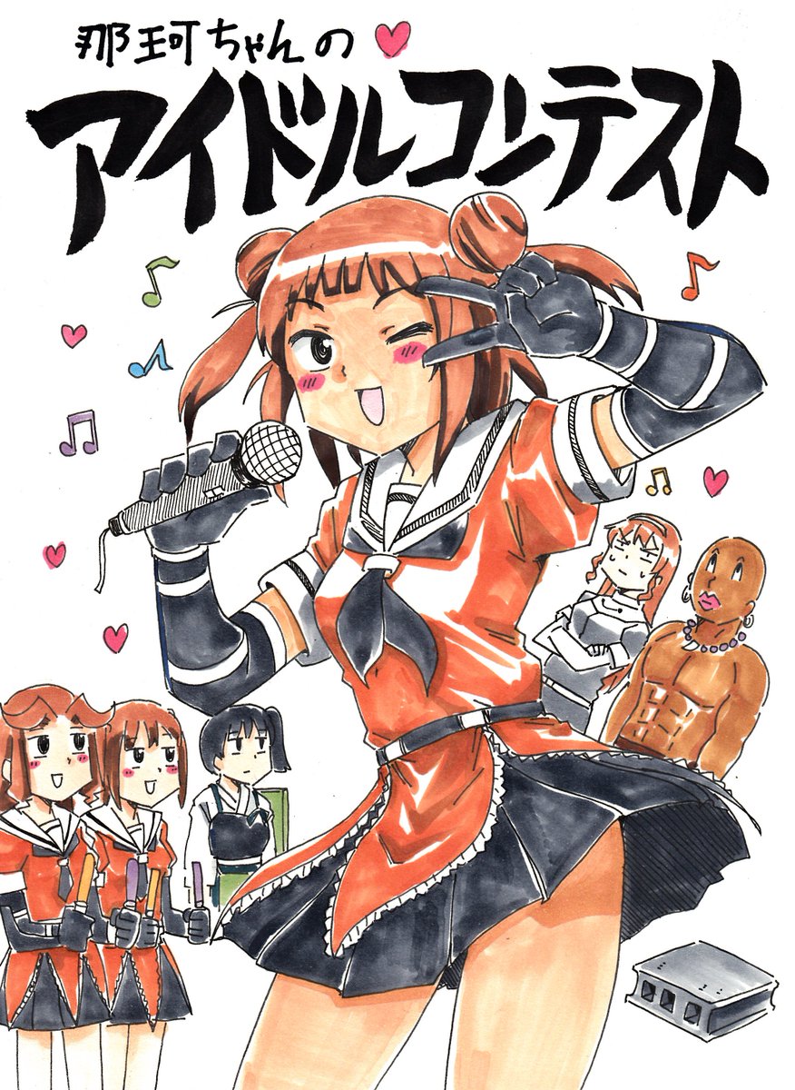 夏コミサンプル告知。今回サークル「アフリカケンネル」より1日目東H-15aにて新刊「那珂ちゃんのアイドルコンテスト」を出します。全文40ページ一冊500円予定です。既刊も持って行きますのでよろしくお願いしま～～～～す #pixiv 