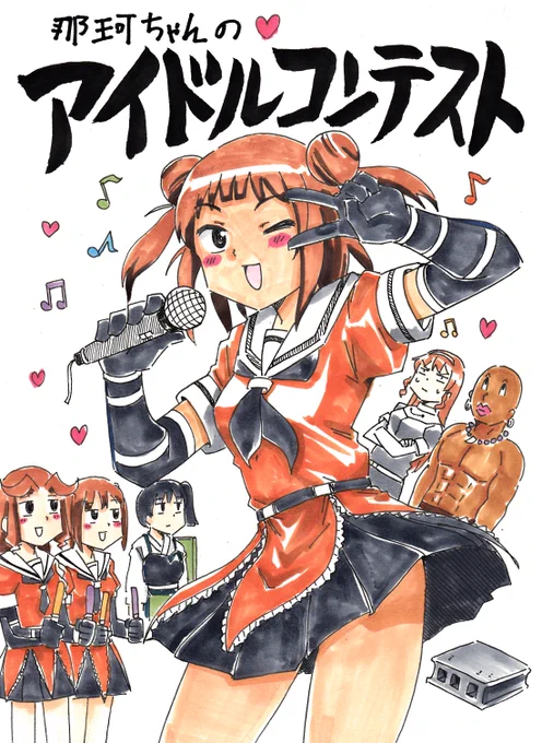 夏コミサンプル告知。今回サークル「アフリカケンネル」より1日目東H-15aにて新刊「那珂ちゃんのアイドルコンテスト」を出します。全文40ページ一冊500円予定です。既刊も持って行きますのでよろしくお願いしま～～～～す #pixiv 
