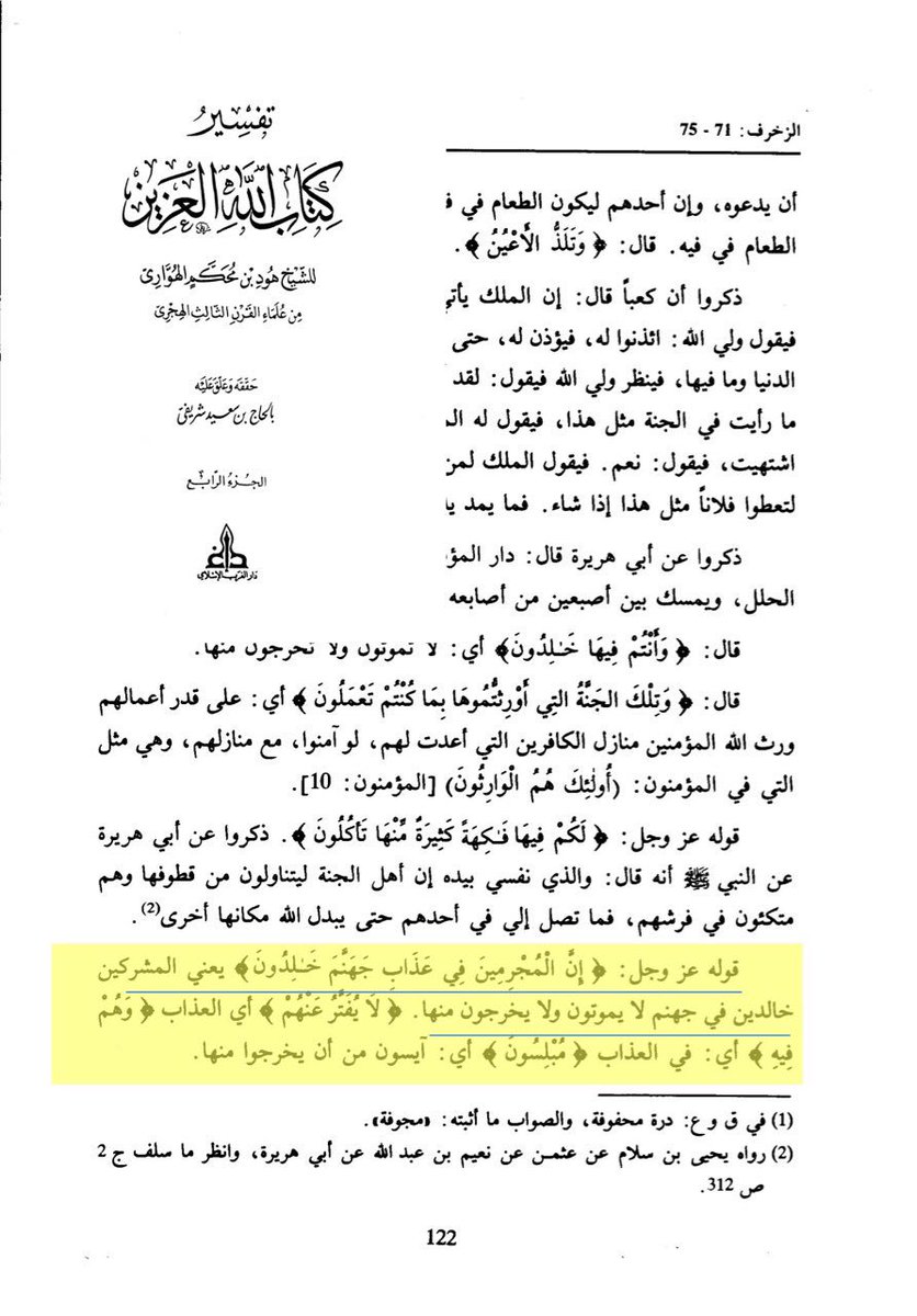 🔴
هود الهواري: قوله تعالى: {إنَّ المجرمين في عذاب جهنَّم خالدون}؛ يعني: المشركين 👇🏻
#كشف_دين_الإباضية #حقيقة_الأباضية #غرداية #نفوسة #عمان