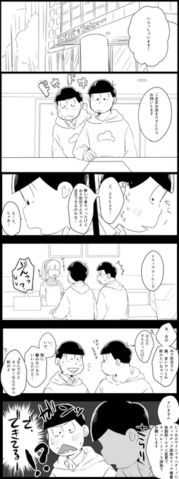 おそチョロとスタバァ 