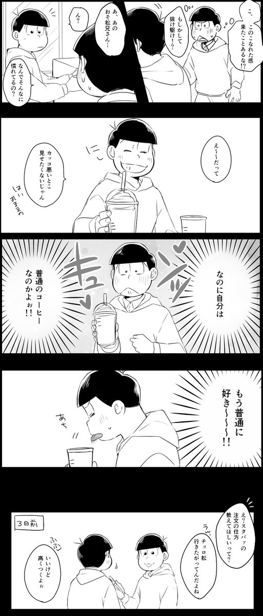 おそチョロとスタバァ 