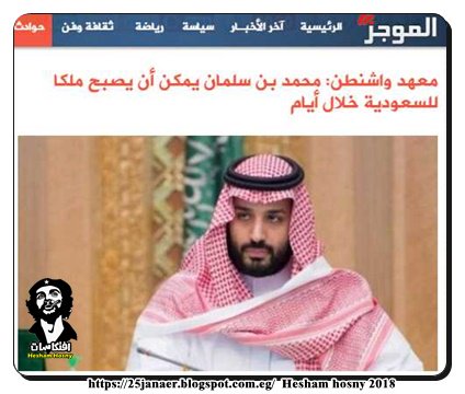 معهد واشنطن: محمد بن سلمان يمكن أن يصبح ملكا للسعودية خلال أيام