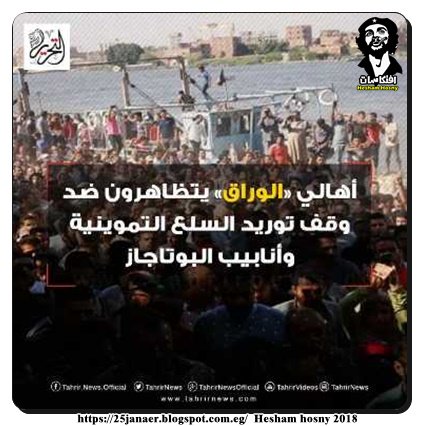 اهالى الوراق يتظاهرون ضد وقف توريد السلع التموينية وأنابيب البوتجاز