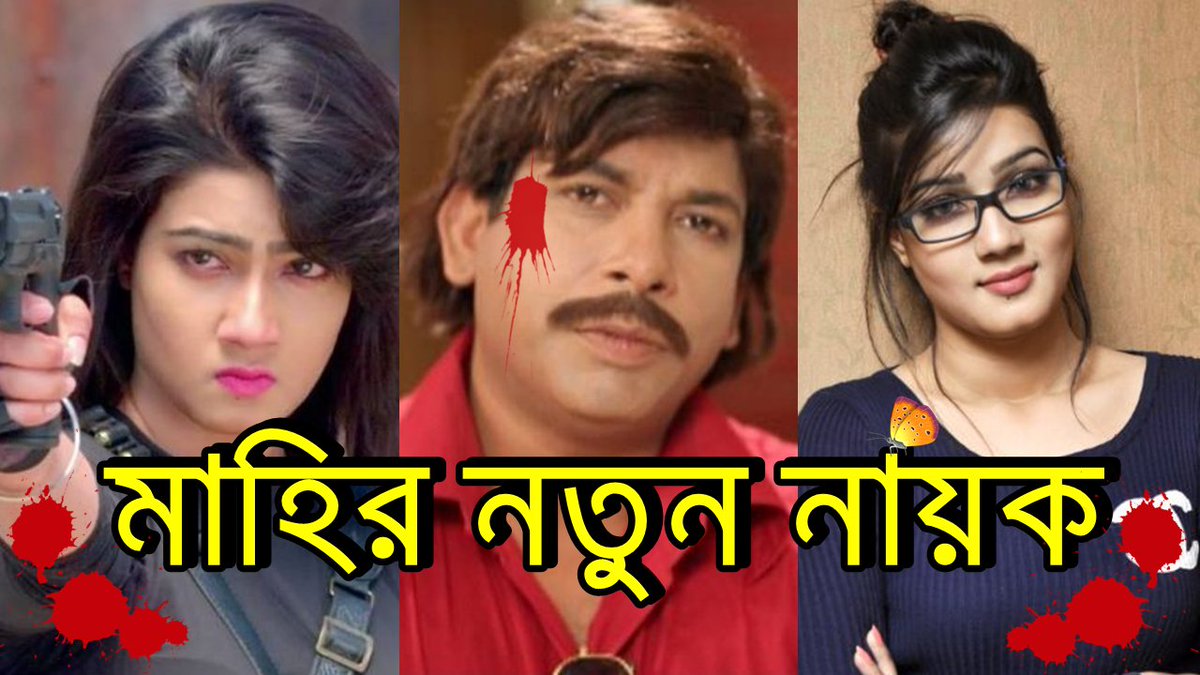 ZoomStarTv's tweet photo. 🤪মাহির নতুন নায়ক মোশাররফ করিম😍🤨⬇️
▶️Watch Now : https://t.co/X158fRIOEA 📺😍💘
#Mahiya_Mahi #Mosharraf_Karim
#Dhaka #Bangladesh https://t.co/VwYmUUugt8