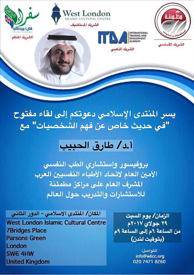 بالتعاون مع @motmaena_Center و@SofraaUK نسعد برعاية برنامج اللقاء المفتوح مع <a href="/Talhabeeb/">أ. د. طارق الحبيب</a> في #لندن السبت ٢٩ جولاي في <a href="/wlicc/">WLICC</a> 

الدعوة عامة
