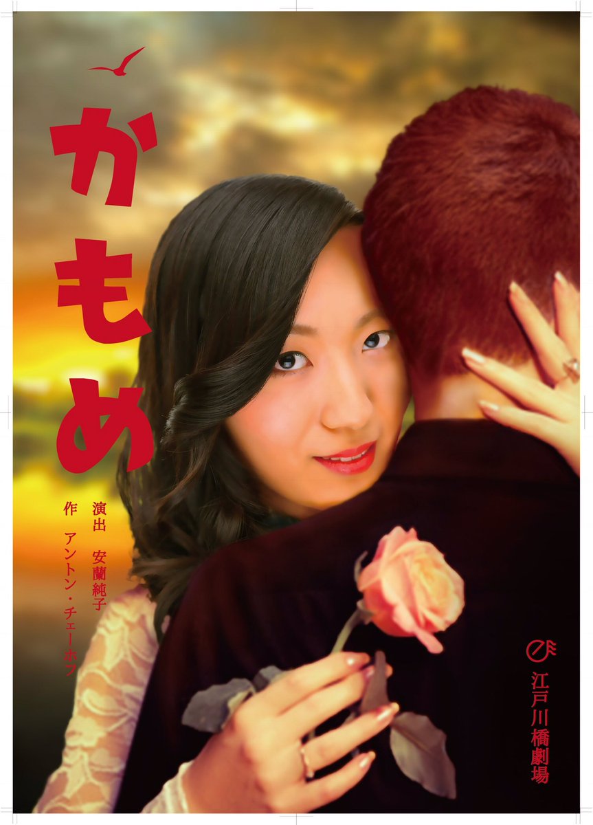 谷口浩久 演技向上アカウント わたしはかもめ いいえ そうじゃない 私はー女優 そ そうよ 有名なチェーホフの戯曲 かもめ の一節 楽屋 もこの有名なセリフから始まります 同じく有名な 人も ライオンも 鷲も 雷鳥も 角を生やした鹿 谷口浩久 演技向上アカウント わたしはかもめ いいえ そうじゃない 私はー女優 そ そうよ 有名なチェーホフの戯曲 かもめ の一節 楽屋 もこの有名なセリフから始まります 同じく有名な 人も ライオンも 鷲も 雷鳥も 角を生やした鹿