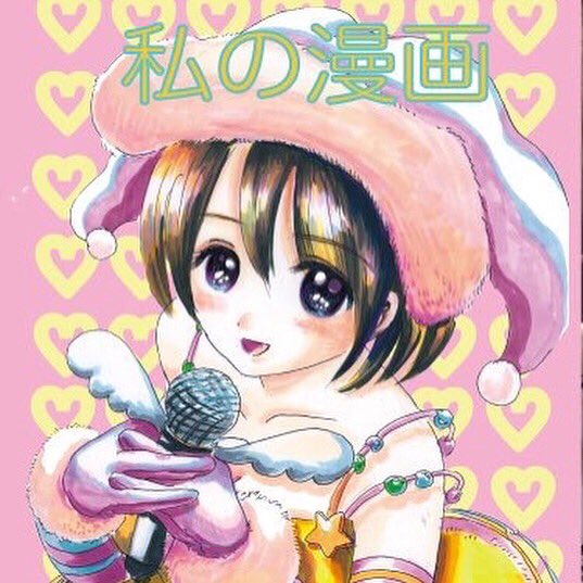 会場では、ツポールヌさんとの合作漫画&amp;小指の少女漫画考察エッセイ冊子 500円で購入できます◯ 