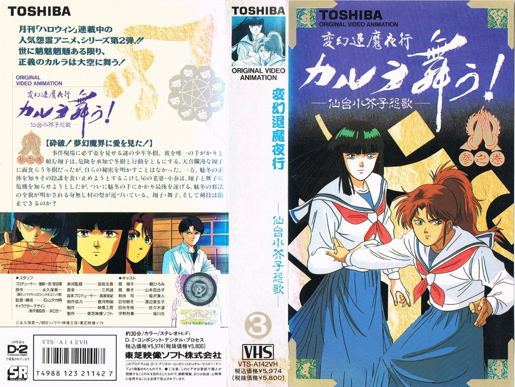 変幻退魔夜行カルラ舞う! ―仙台小芥子怨歌― 3 砕破! 夢幻魔界に愛を見
