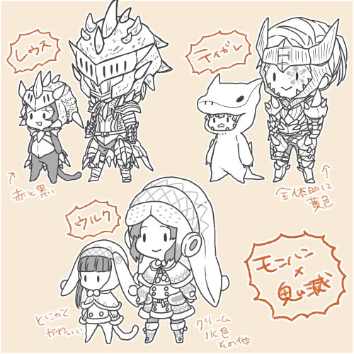 ※モンハン×鬼滅(完全にただの趣味)※ 
煉獄さんとオトモアイルーの炭治郎にはレウス、宇髄さんと善逸にはティガレ、しのぶさんとカナヲにはウルク装備を与えたい。煉獄さん剣士装備だとお顔が全く見えないけど… 