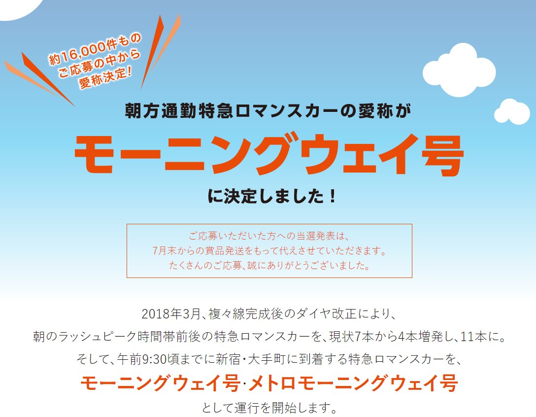 新百合ヶ丘タイムズ On Twitter 小田急線の朝のロマンスカーの愛称 モーニングウェイ号 に モーニングウェイ号 ロマンスカー 小田急線 Https T Co 6fidnutase