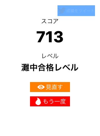 arashigaoka3's tweet image. 算数ウォーズ【中級】で713点、レベルは「灘中合格レベル」でした。#算数ウォーズ #MathWars itunes.apple.com/jp/app/id11373…