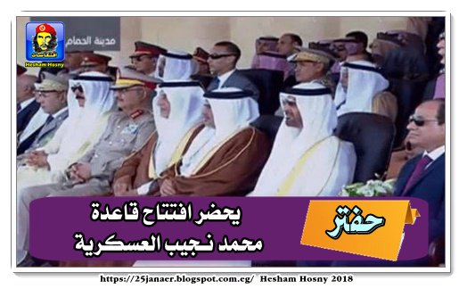 حفتر يحضر افتتاح قاعدة محمد نجيب العسكرية