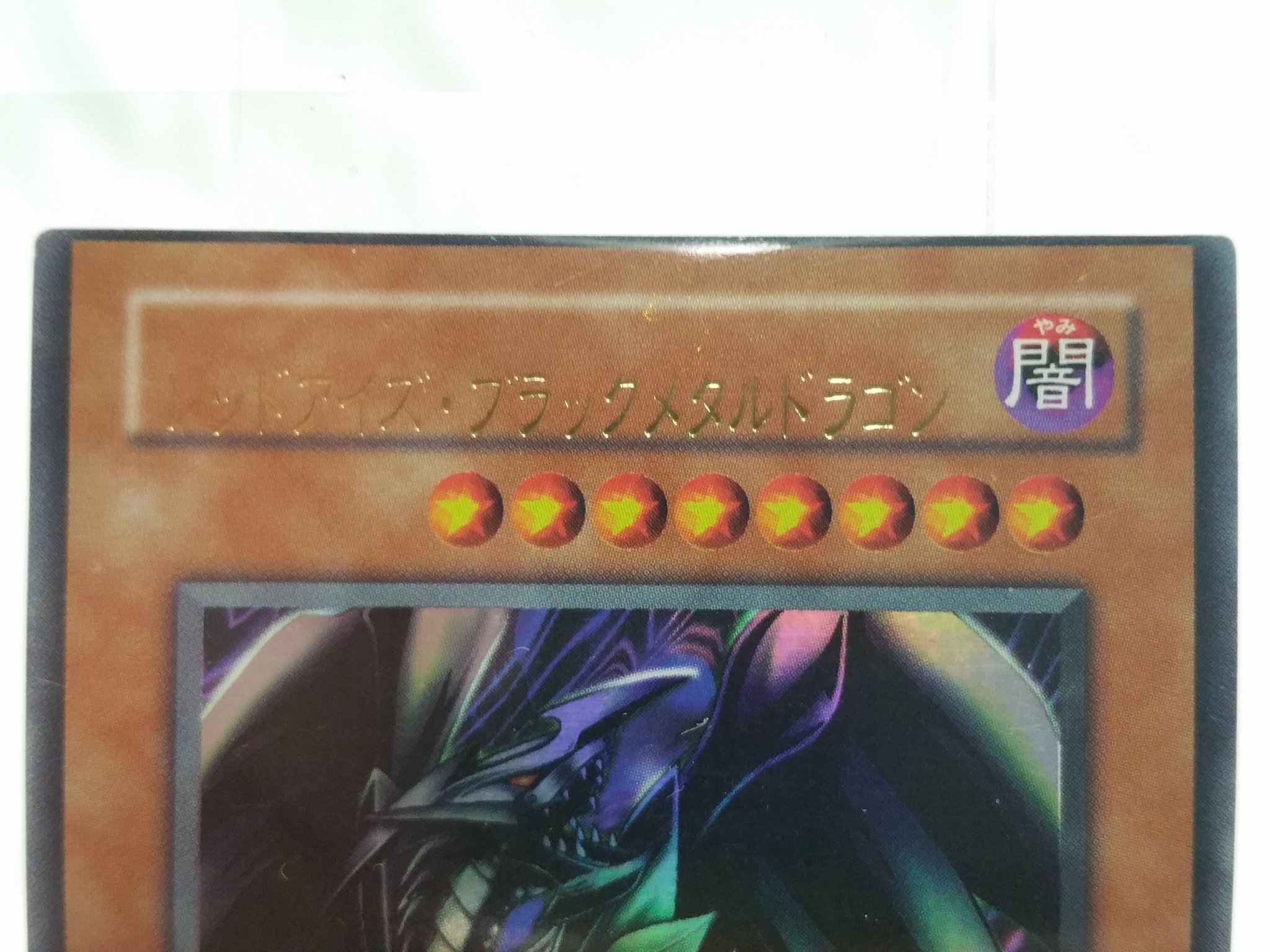 石水ひろの オクで激安1500円で落札したレッドアイズ ブラックメタルドラゴンのエラーカードが届いたからスクリューダウンケースに収納した 枠ズレ 文字ズレ 丁度この手のカードが欲しかったからこりゃ 最高じゃ 遊戯王 石水ひろの オクで激安1500円で落札したレッドアイズ ブラックメタルドラゴンのエラーカードが届いたからスクリューダウンケースに収納した 枠ズレ 文字ズレ 丁度この手のカードが欲しかったからこりゃ 最高じゃ 遊戯王