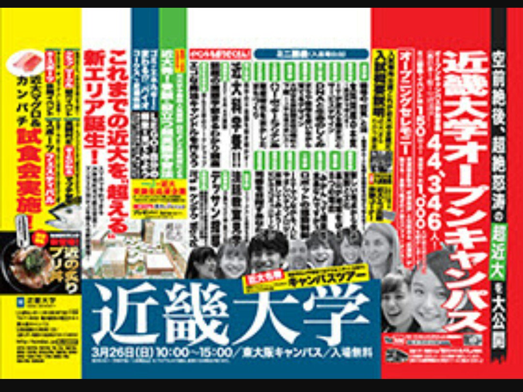 ヘンリー 近大のオープンキャンパスの車内広告が週刊誌調 O 近大 近畿大学 オープンキャンパス17 近大マグロ
