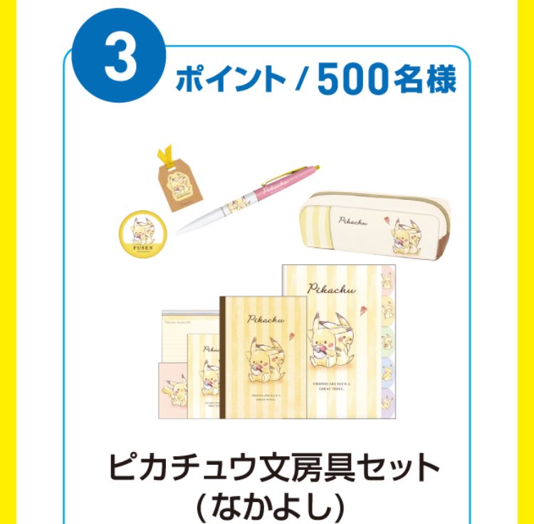 いつでも一緒ポケモンキャンペーン いつでも一緒ポケモンキャンペーン
