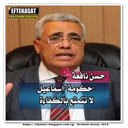 "نافعة": حكومة "إسماعيل" لا تتمتع بالكفاءة