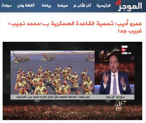 عمرو أديب: تسمية القاعدة العسكرية بـ«محمد نجيب» غريب جدا