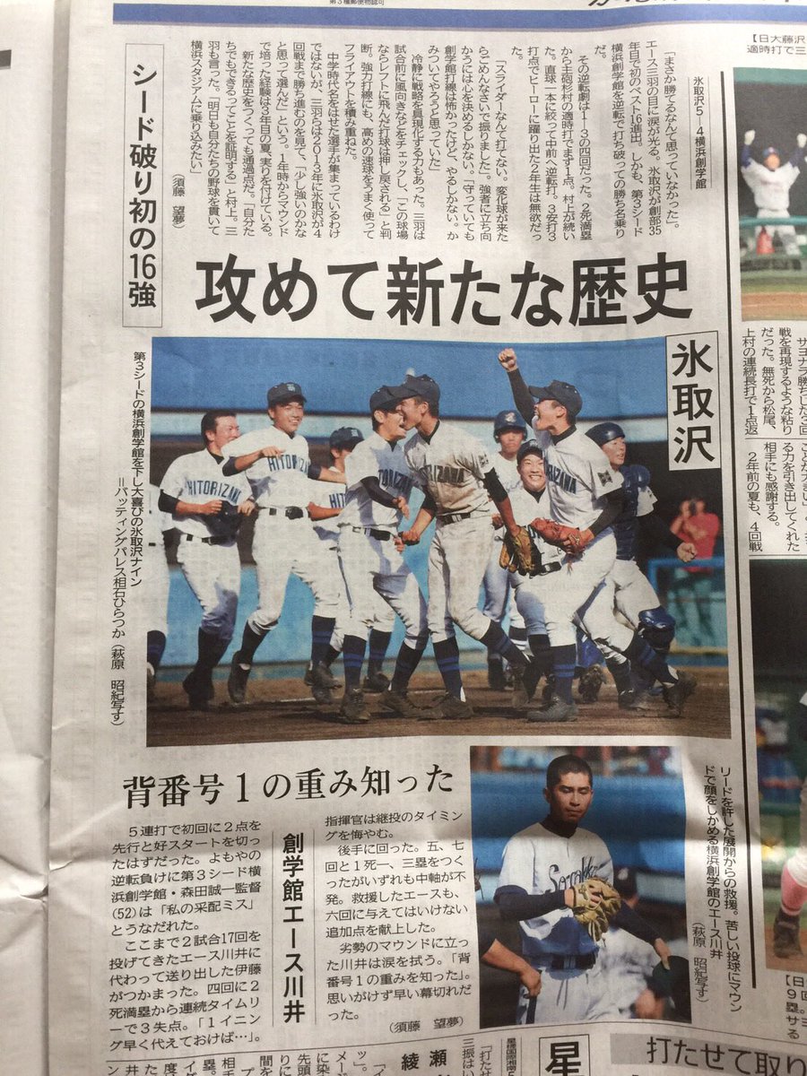 hbc29's tweet photo. 氷取沢野球部がかっこよすぎる！
#氷取沢 #氷取沢高校 #朝日新聞 #神奈川新聞 #5回戦 #ベスト16 https://t.co/F6DCo4qK9n
