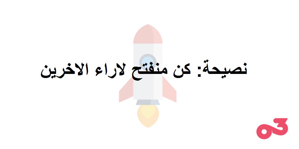 ThirtyminAr's tweet photo. الاستماع للاراء المفيدة له تاثير ايجابي على مشروعك وعلى حياتك الشخصية. #ريادة_الأعمال https://t.co/bIoksLWQYb