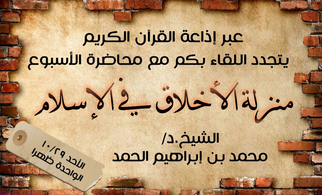 MohadrtWeek's tweet photo. غدا الأحد
⏰ ١:٠٠ ظهرا
مع برنامج #محاضرة_الأسبوع 
بعنوان #منزلة_الأخلاق_في_الإسلام 
الشيخ.د #محمد_إبراهيم_الحمد 
@M__alhamad https://t.co/r1dCGvAjKF