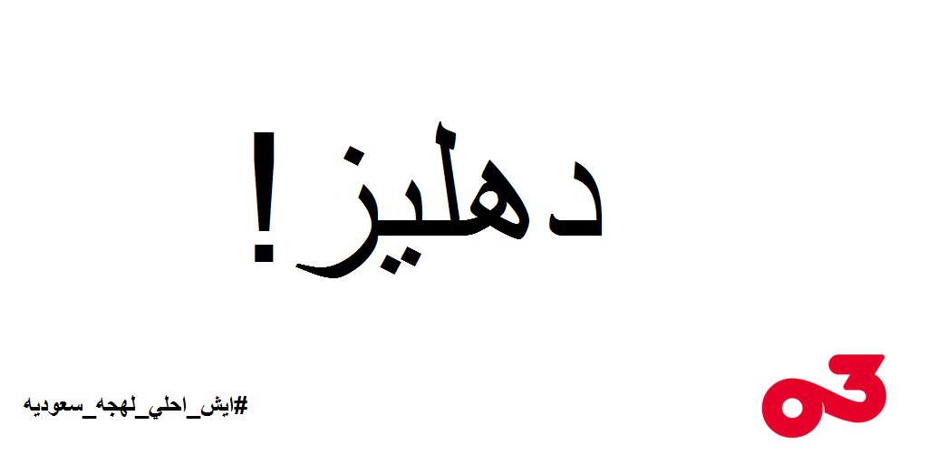 ThirtyminAr's tweet photo. اش معنى كلمة دهليز؟, وحط الكلمة في جملة مفيدة😉#ايش_احلي_لهجه_سعوديه #مرحبمبكم https://t.co/PsBc2sURUI