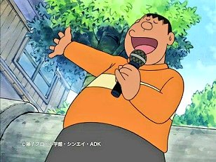 ジャイアンの日