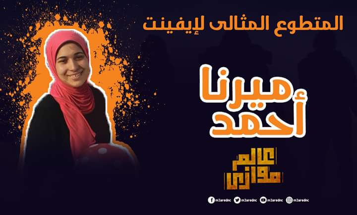 m3aredNc's tweet photo. المتطوع المثالي لإيفنت عالم موازي هي ميرنا أحمد���
دمتي عوناً للناس دوماً ❤
#عالم_موازي https://t.co/lmvfxChMYK