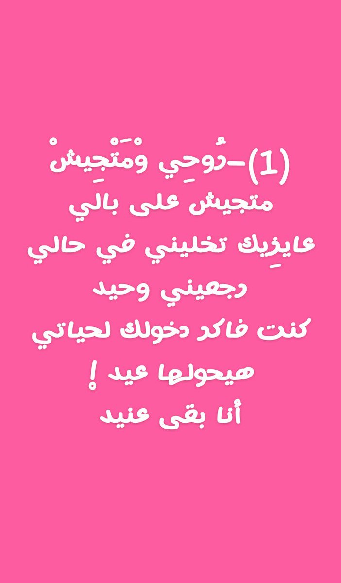 moh_arafa97's tweet photo. قصيدة " رُوحِي وْ مَتْجِيشْ " من تأليفي.

*ريتويت لو عجبتك* https://t.co/wBoVj7D0vc