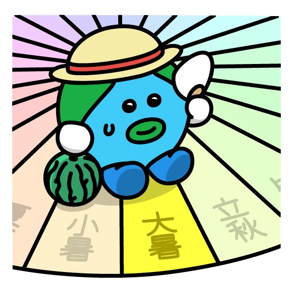 7月23日は【大暑】
「大暑(たいしょ)は」二十四節気の一つで、暦の上では毎年おおよそ7月23日頃にあたる。一年のうちで最も暑さが厳しくなる頃という意味合いがあるが、天文学的には太陽黄経が120度になる瞬間のこと。
#今日は何の日 