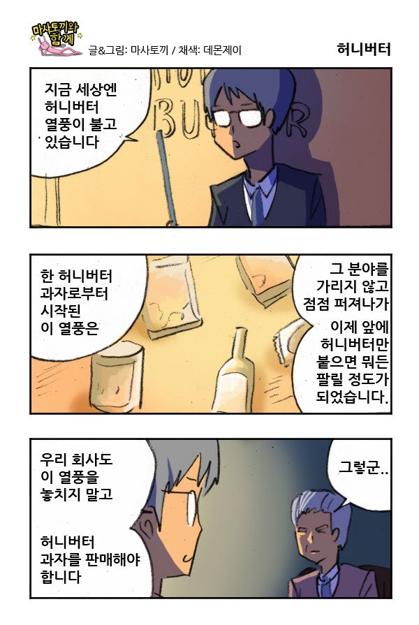 마사토끼와 함께 166.허니버터 